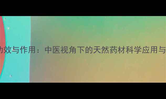 图片 霪羊藿的养生功效与作用：中医视角下的天然药材科学应用与日常保健指南1