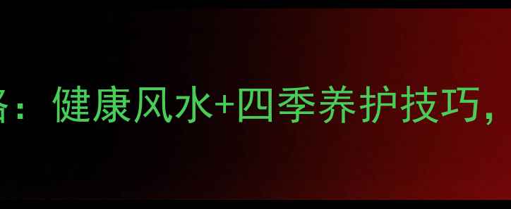 图片 霸王玉家庭养护全攻略：健康风水+四季养护技巧，轻松养出翠绿霸王玉1