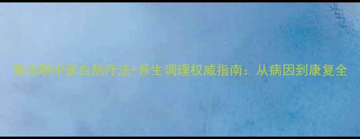图片 青光眼中医自然疗法+养生调理权威指南：从病因到康复全