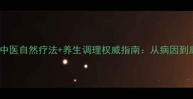图片 青光眼中医自然疗法+养生调理权威指南：从病因到康复全2
