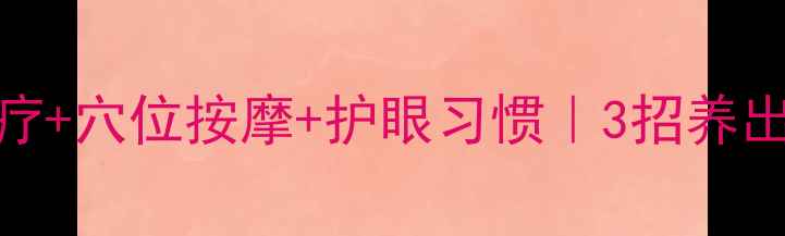 图片 青光眼食疗+穴位按摩+护眼习惯｜3招养出健康眼压