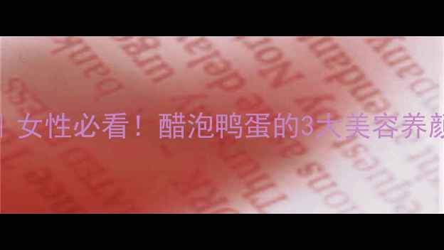 图片 青壳鸭蛋醋泡法｜女性必看！醋泡鸭蛋的3大美容养颜秘方+懒人食谱1