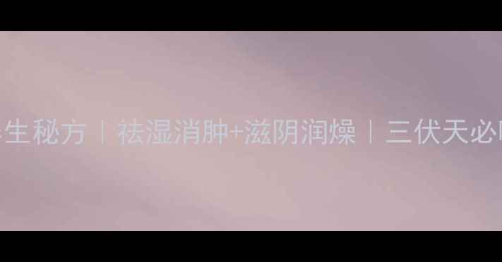 图片 青天葵瘦肉汤养生秘方｜祛湿消肿+滋阴润燥｜三伏天必喝的黄金搭配！