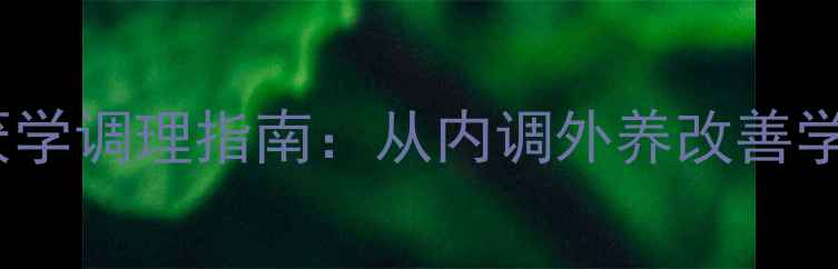 图片 青少年厌学调理指南：从内调外养改善学习状态2
