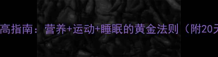 图片 青少年科学长高指南：营养+运动+睡眠的黄金法则（附20天增高食谱）2