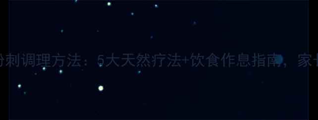 图片 青少年粉刺调理方法：5大天然疗法+饮食作息指南，家长必看！