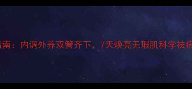 图片 青春痘调理指南：内调外养双管齐下，7天焕亮无瑕肌科学祛痘养生全攻略2