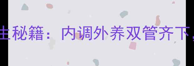 图片 青春痘调理的养生秘籍：内调外养双管齐下，7天焕亮无瑕肌