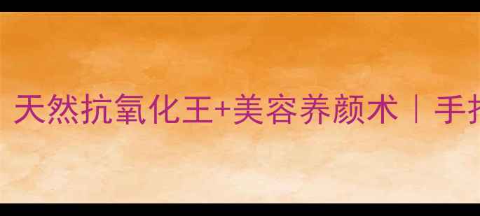 图片 青柠檬养生全攻略｜天然抗氧化王+美容养颜术｜手把手教你吃出好气色