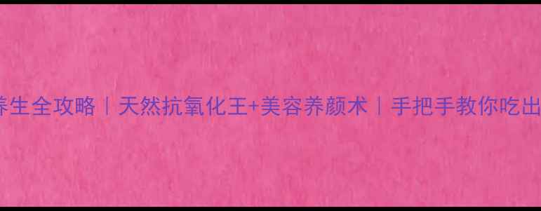 图片 青柠檬养生全攻略｜天然抗氧化王+美容养颜术｜手把手教你吃出好气色1