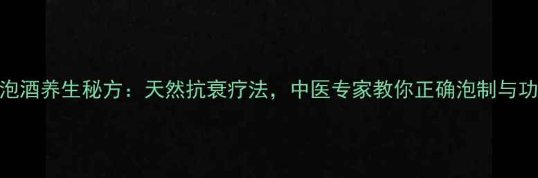 图片 青核桃皮泡酒养生秘方：天然抗衰疗法，中医专家教你正确泡制与功效全攻略