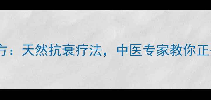 图片 青核桃皮泡酒养生秘方：天然抗衰疗法，中医专家教你正确泡制与功效全攻略1