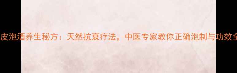 图片 青核桃皮泡酒养生秘方：天然抗衰疗法，中医专家教你正确泡制与功效全攻略2