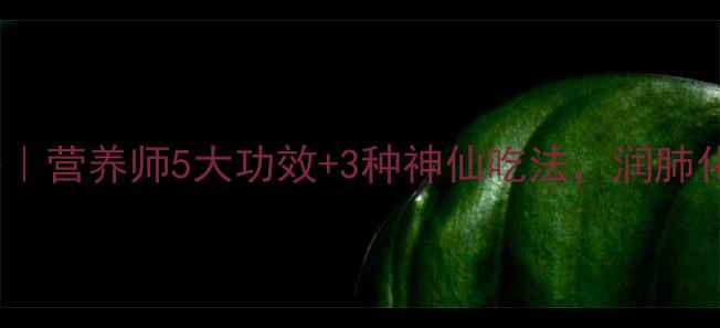 图片 青桔养生全攻略｜营养师5大功效+3种神仙吃法，润肺化痰效果翻倍！1