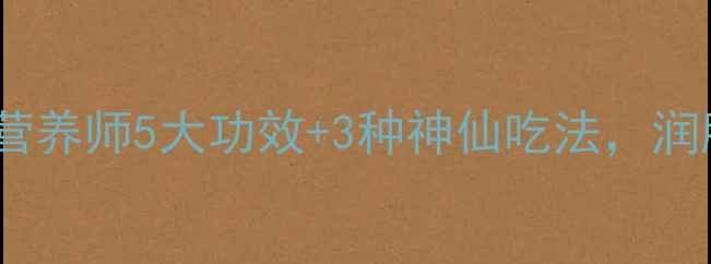 图片 青桔养生全攻略｜营养师5大功效+3种神仙吃法，润肺化痰效果翻倍！2