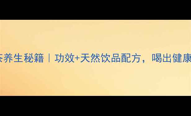 图片 青桔柠檬茶养生秘籍｜功效+天然饮品配方，喝出健康好气色！1