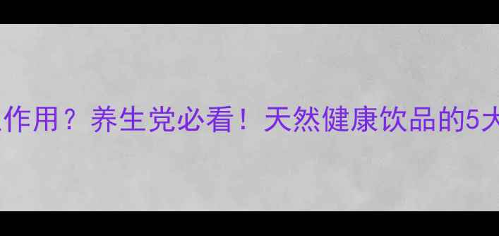 图片 青汁有什么作用？养生党必看！天然健康饮品的5大功效全✨1