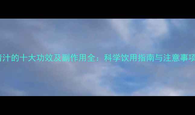 图片 青汁的十大功效及副作用全：科学饮用指南与注意事项2