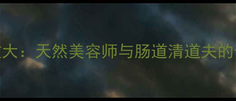 图片 青瓜养生功效大：天然美容师与肠道清道夫的十大健康秘籍