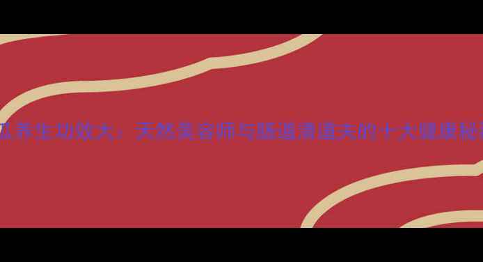 图片 青瓜养生功效大：天然美容师与肠道清道夫的十大健康秘籍1