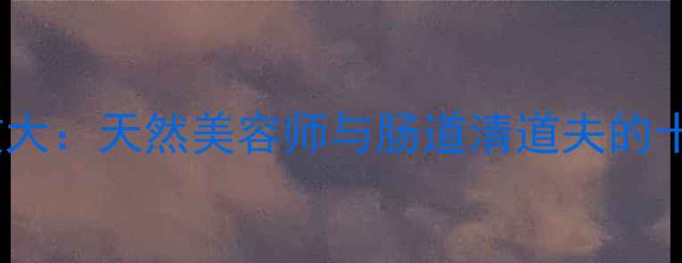 图片 青瓜养生功效大：天然美容师与肠道清道夫的十大健康秘籍2