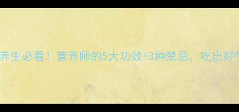 图片 青皮梨养生必看！营养师的5大功效+3种禁忌，吃出好气色！2