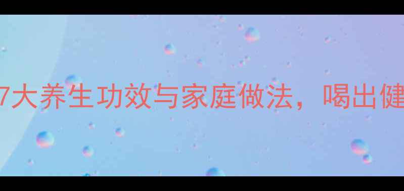 图片 青萝卜汤的7大养生功效与家庭做法，喝出健康好气色！