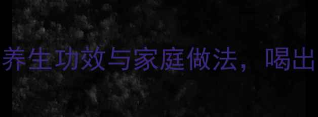 图片 青萝卜汤的7大养生功效与家庭做法，喝出健康好气色！1