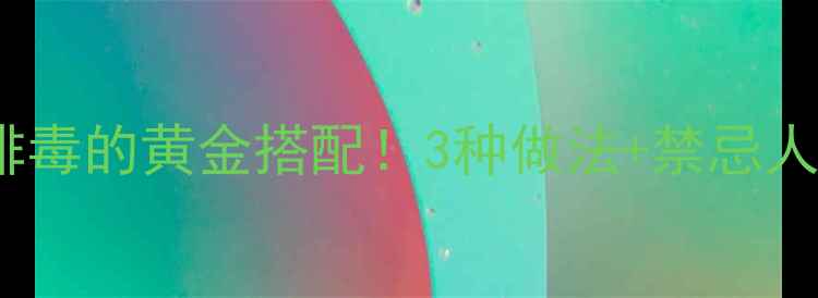 图片 青萝卜煮水｜润肺排毒的黄金搭配！3种做法+禁忌人群，喝出好气色🌿1