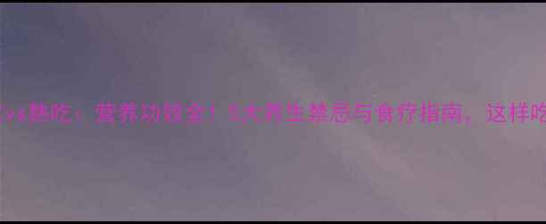 图片 青萝卜生吃vs熟吃：营养功效全！5大养生禁忌与食疗指南，这样吃才健康！1