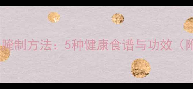 图片 青萝卜的养生腌制方法：5种健康食谱与功效（附详细教程）1