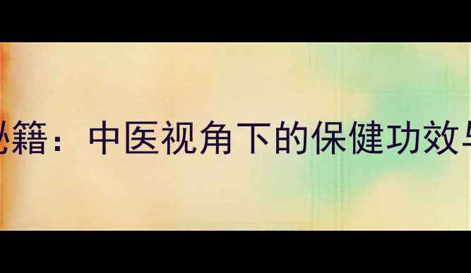图片 青蛙养生秘籍：中医视角下的保健功效与食用指南