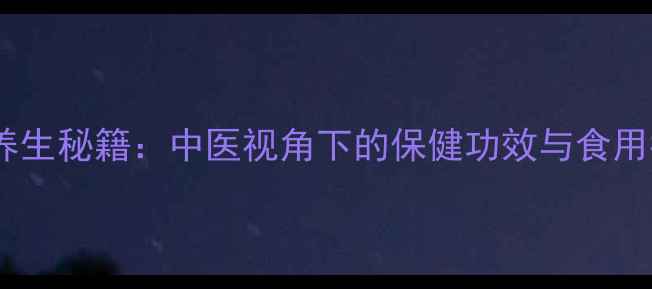 图片 青蛙养生秘籍：中医视角下的保健功效与食用指南1