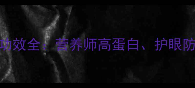 图片 青豌豆的养生功效全：营养师高蛋白、护眼防癌的天然食材