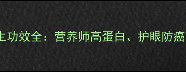 图片 青豌豆的养生功效全：营养师高蛋白、护眼防癌的天然食材2