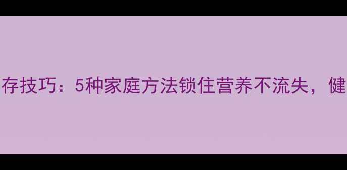 图片 青辣椒养生保存技巧：5种家庭方法锁住营养不流失，健康饮食更安心