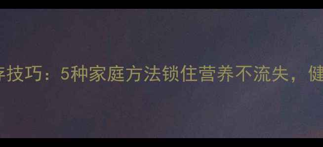 图片 青辣椒养生保存技巧：5种家庭方法锁住营养不流失，健康饮食更安心1