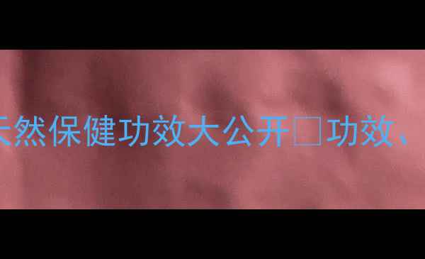 图片 青钱柳养生全攻略｜天然保健功效大公开✨功效、用法、禁忌一次说清2