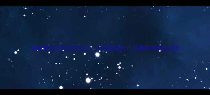 图片 青霉素的养生使用指南：科学配置与日常健康调理全攻略