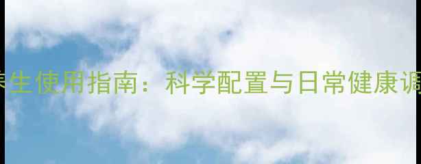 图片 青霉素的养生使用指南：科学配置与日常健康调理全攻略1