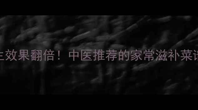 图片 青鱼这样做养生效果翻倍！中医推荐的家常滋补菜谱，全家都能吃