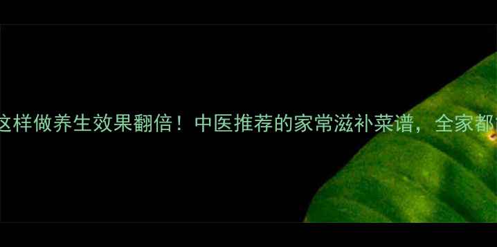 图片 青鱼这样做养生效果翻倍！中医推荐的家常滋补菜谱，全家都能吃2