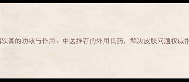 图片 青鹏软膏的功效与作用：中医推荐的外用良药，解决皮肤问题权威指南2