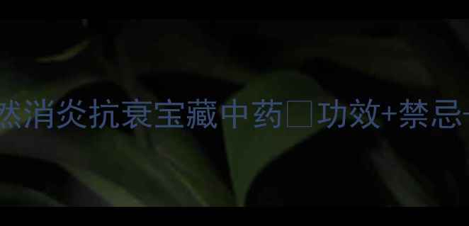 图片 青黛：被低估的天然消炎抗衰宝藏中药💎功效+禁忌+正确用法一次说清