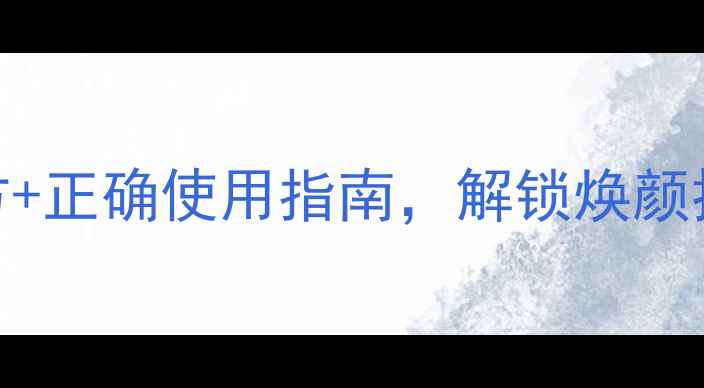 图片 靓密万能滴养生秘籍：科学配方+正确使用指南，解锁焕颜抗衰新体验（附详细操作步骤）