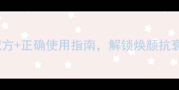 图片 靓密万能滴养生秘籍：科学配方+正确使用指南，解锁焕颜抗衰新体验（附详细操作步骤）1