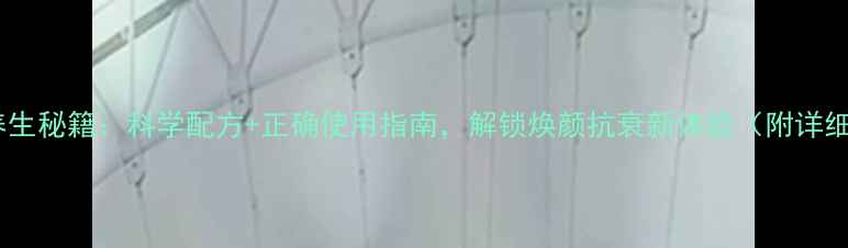 图片 靓密万能滴养生秘籍：科学配方+正确使用指南，解锁焕颜抗衰新体验（附详细操作步骤）2