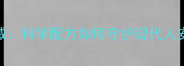 图片 静心口服液权威：科学配方如何守护现代人安神助眠健康？
