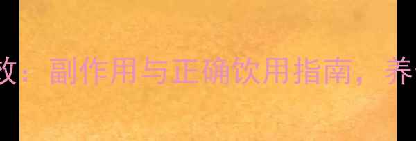 图片 静灵口服液功效：副作用与正确饮用指南，养生人群必看！1