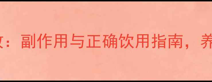 图片 静灵口服液功效：副作用与正确饮用指南，养生人群必看！2